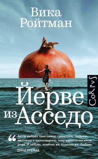 Обложка книги «Йерве из Асседо»