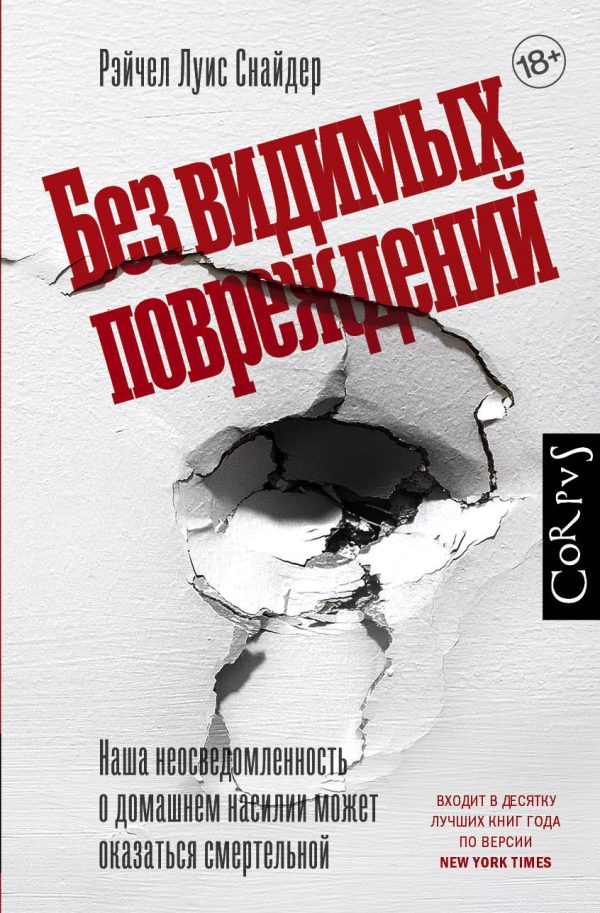 Обложка книги «Без видимых повреждений»