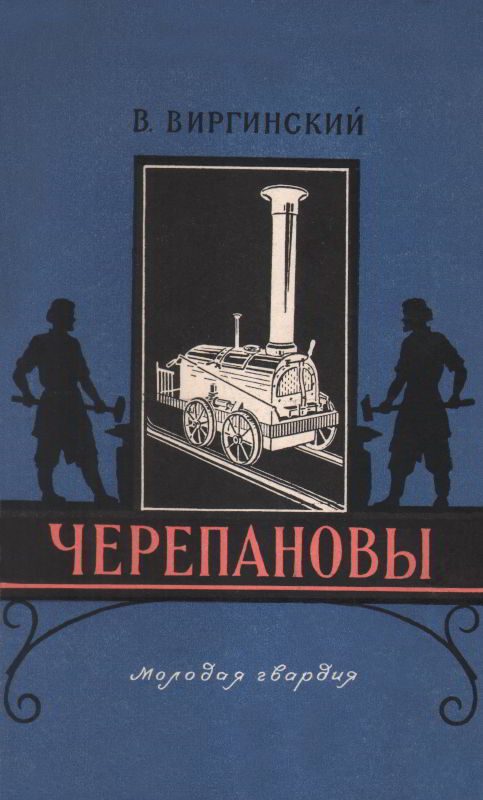 Обложка книги «Черепановы»