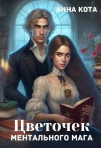 Обложка книги «Цветочек ментального мага»
