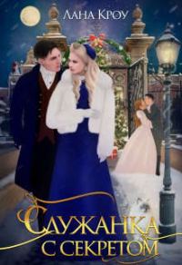 Обложка книги «Служанка с секретом»