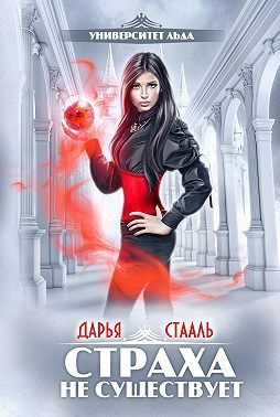 Обложка книги «Страха не существует»