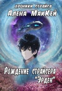 Обложка книги «Рождение страйсера «Эрден»»