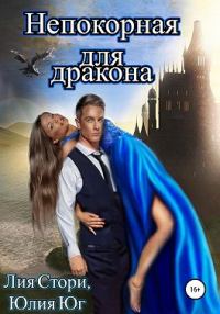 Обложка книги «Непокорная для дракона»