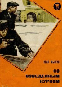 Обложка книги «Со взведенным курком»