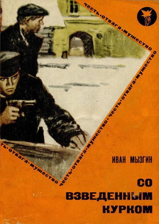 Обложка книги «Со взведенным курком»