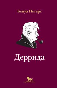 Обложка книги «Деррида»