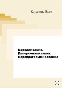 Обложка книги «Дереализация. Деперсонализация. Перепрограммирование»