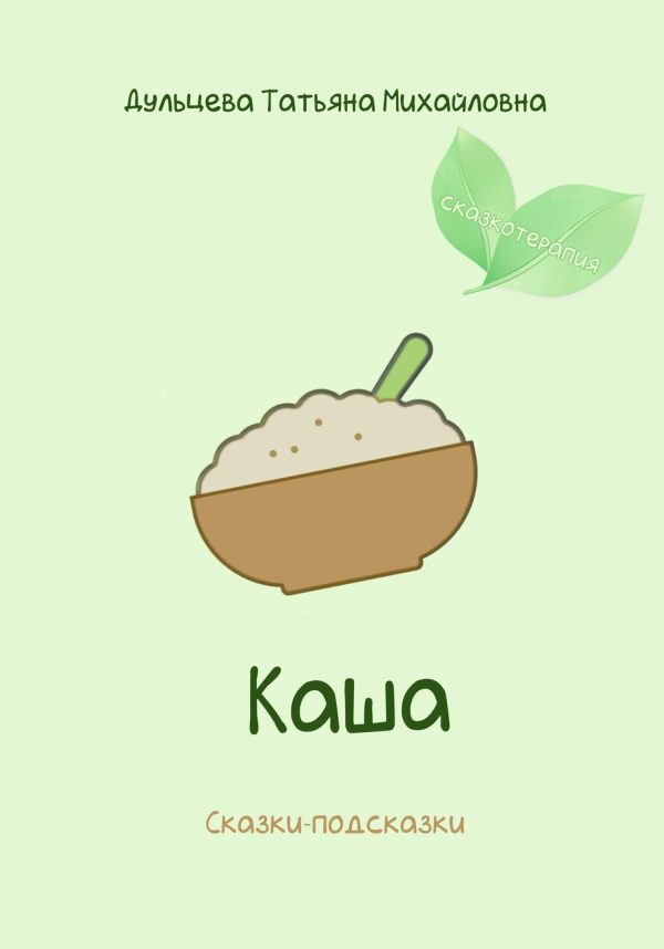 Обложка книги «Каша»