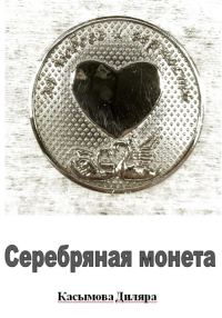 Обложка книги «Серебряная монета»