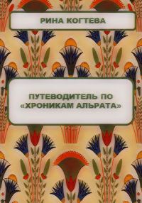 Обложка книги «Путеводитель по «Хроникам Альрата»»