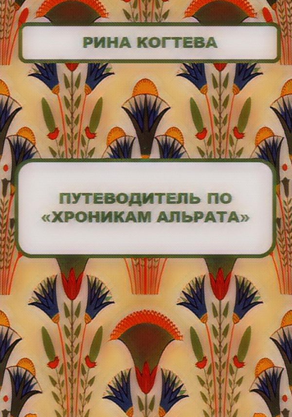 Обложка книги «Путеводитель по «Хроникам Альрата»»