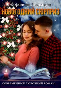 Обложка книги «Новогодний сюрприз»