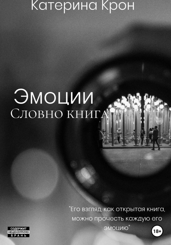 Обложка книги «Эмоции словно книга»