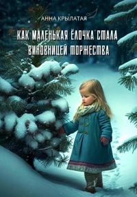 Обложка книги «Как маленькая Ёлочка стала виновницей торжества»