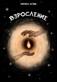 Обложка книги «Взросление»