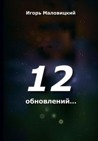 Обложка книги «12 обновлений»