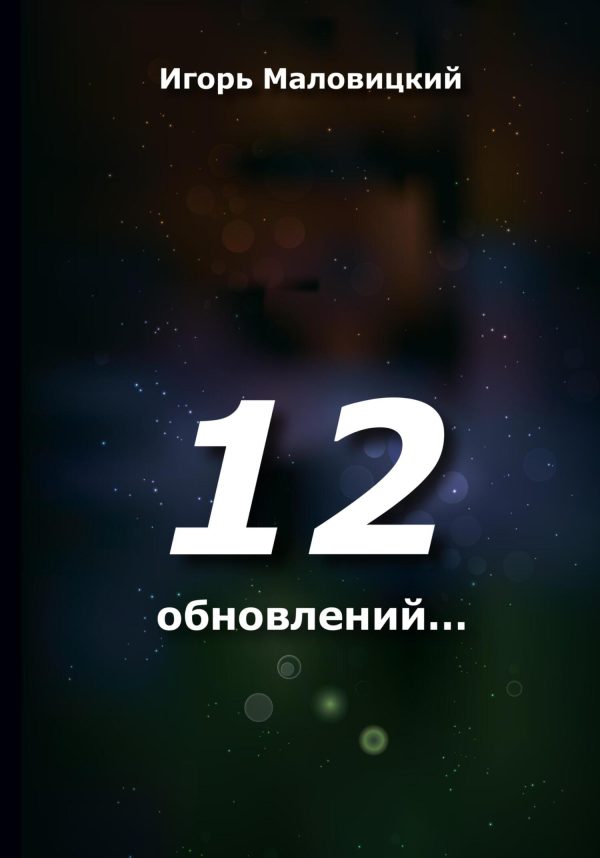 Обложка книги «12 обновлений»