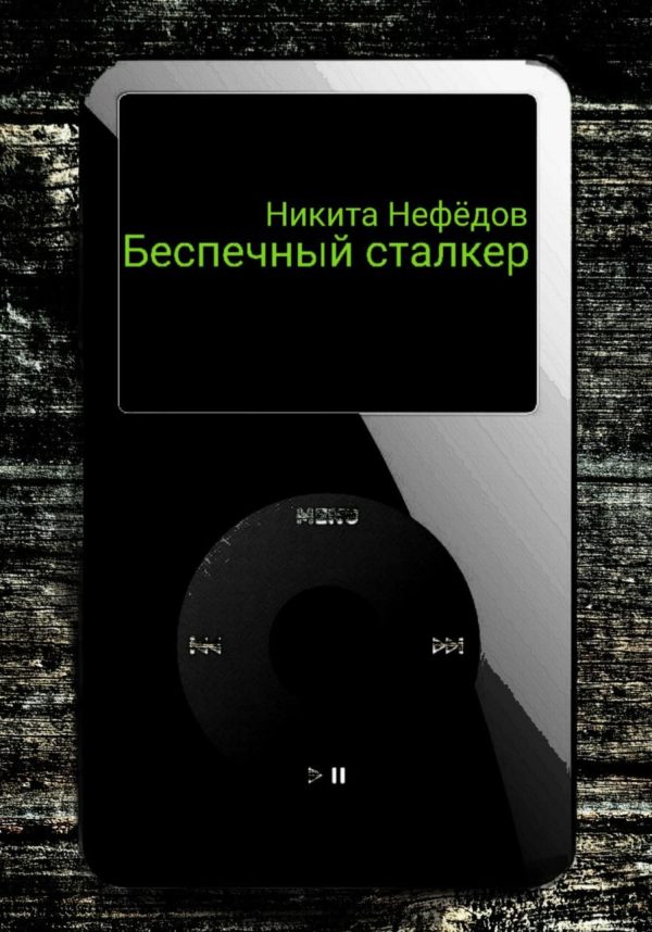Обложка книги «Беспечный сталкер»