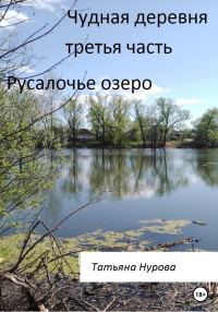 Обложка книги «Русалочье озеро»