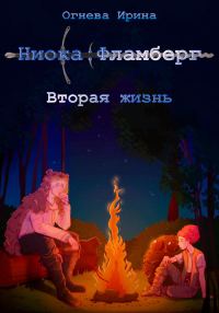 Обложка книги «Ниока: Фламберг. Вторая жизнь»