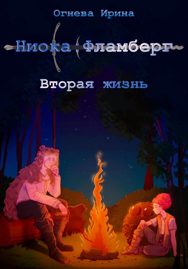 Обложка книги «Ниока: Фламберг. Вторая жизнь»