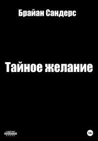 Обложка книги «Тайное желание»
