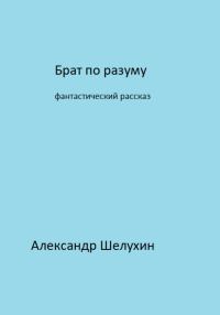Обложка книги «Брат по разуму»