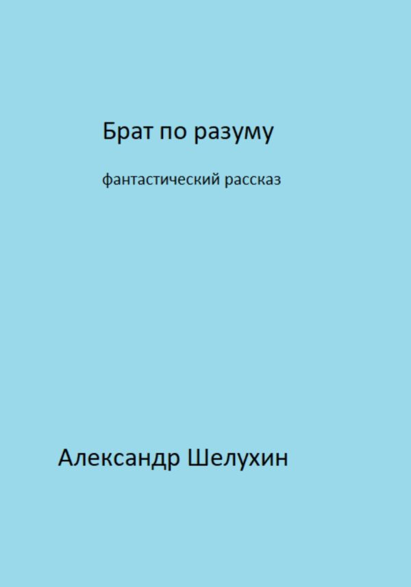 Обложка книги «Брат по разуму»