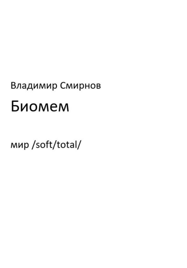 Обложка книги «Биомем»