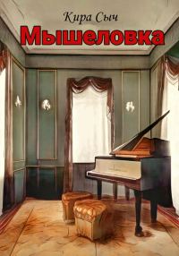 Обложка книги «Мышеловка»