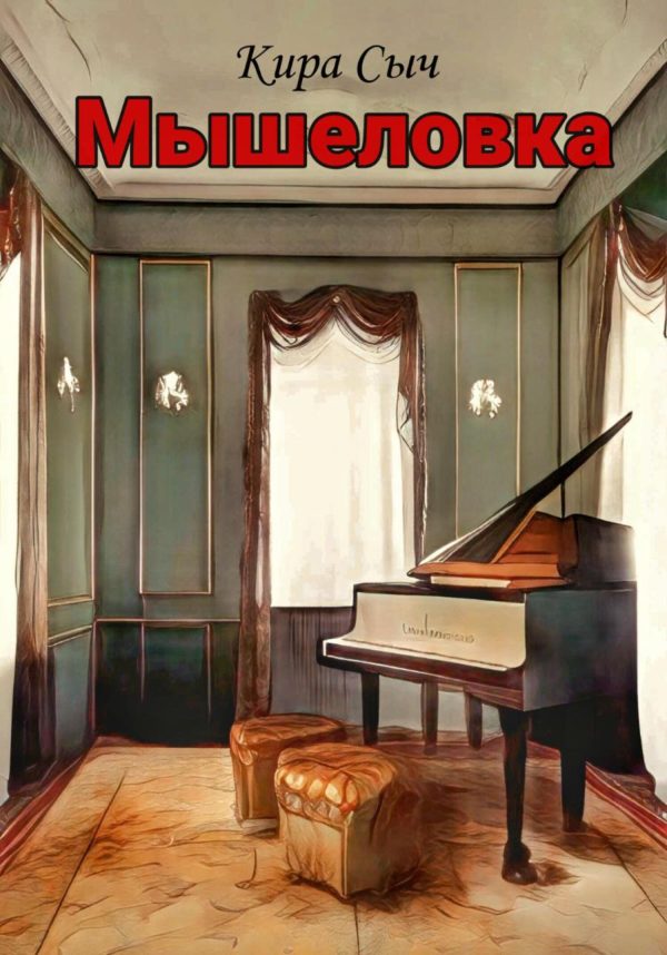 Обложка книги «Мышеловка»