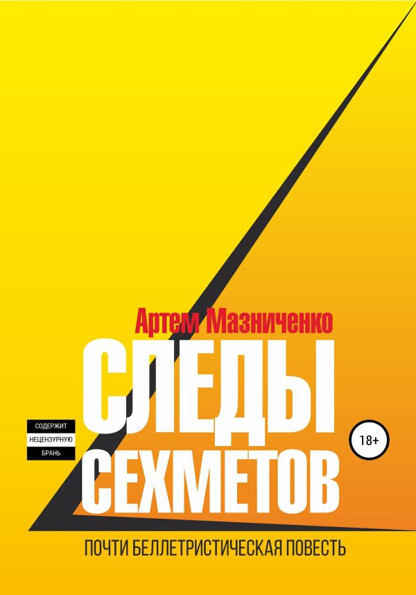 Обложка книги «Следы сехметов»