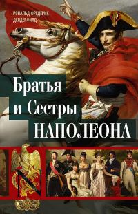 Обложка книги «Братья и сестры Наполеона. Исторические портреты»