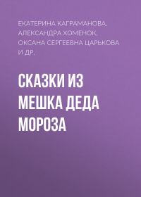 Обложка книги «Сказки из мешка Деда Мороза»