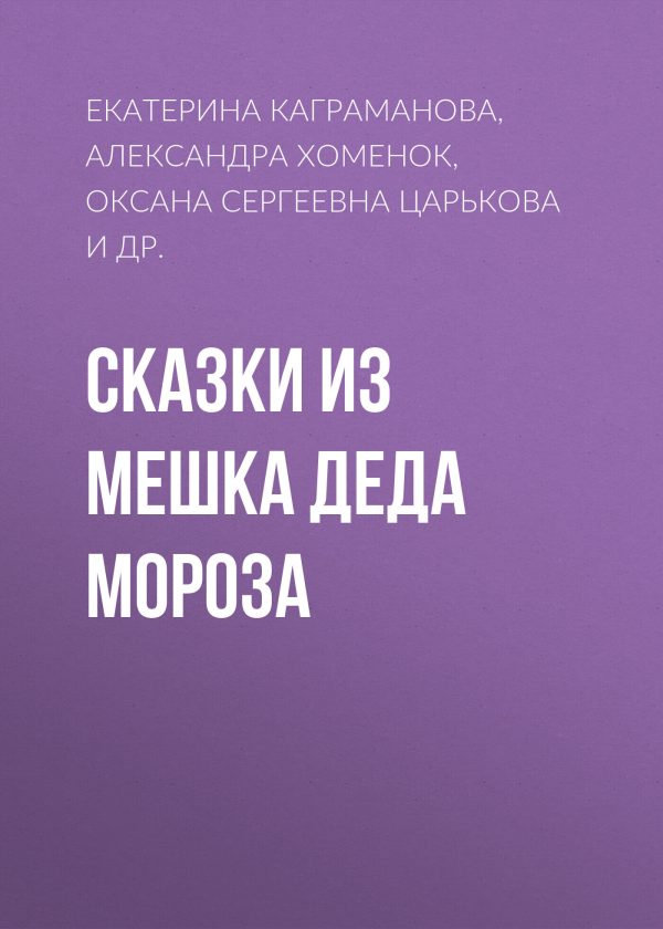Обложка книги «Сказки из мешка Деда Мороза»