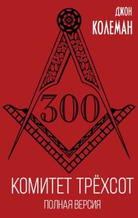 Обложка книги «Комитет 300. Полная версия»