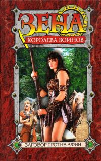 Обложка книги «Заговор против Афин»