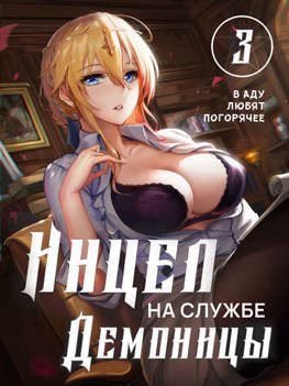 Обложка книги «В аду любят погорячее»