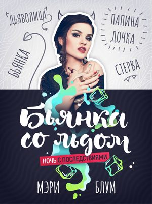 Обложка книги «Ночь с последствиями»