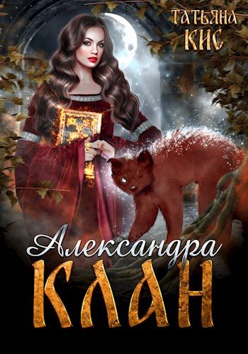 Обложка книги «Александра. Клан»