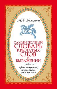 Обложка книги «Самый полный словарь крылатых слов и выражений. Происхождение, толкование, применение»