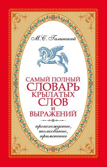 Обложка книги «Самый полный словарь крылатых слов и выражений. Происхождение, толкование, применение»