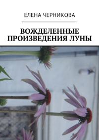 Обложка книги «Вожделенные произведения луны»