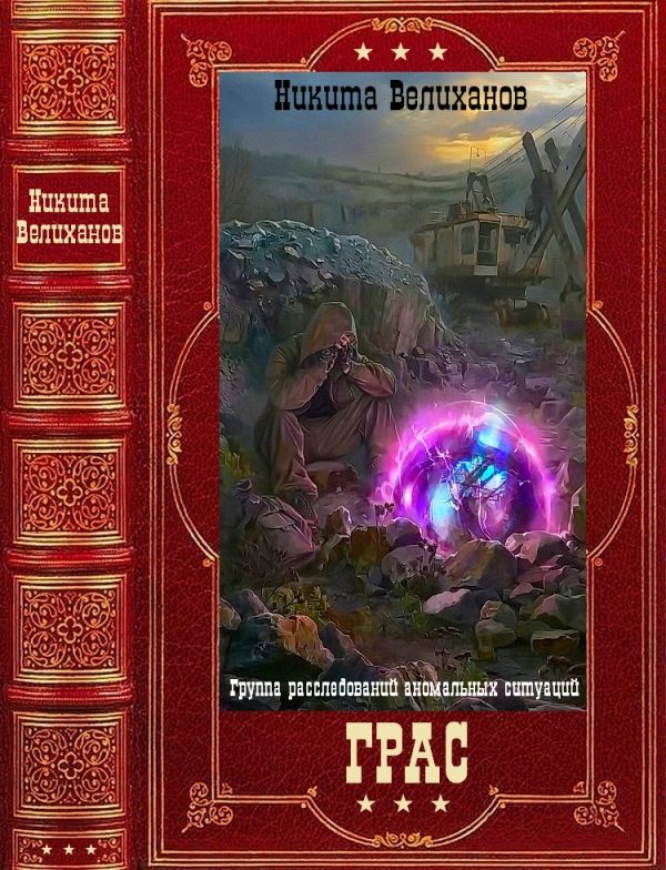 Обложка книги «ГРАС. Компиляция. Книги 1-8»