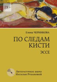 Обложка книги «По следам кисти»