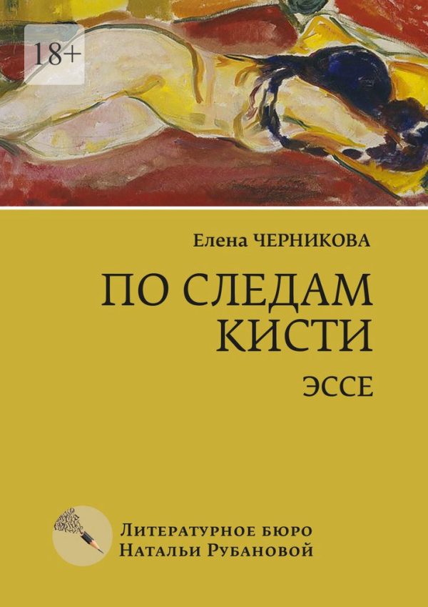 Обложка книги «По следам кисти»
