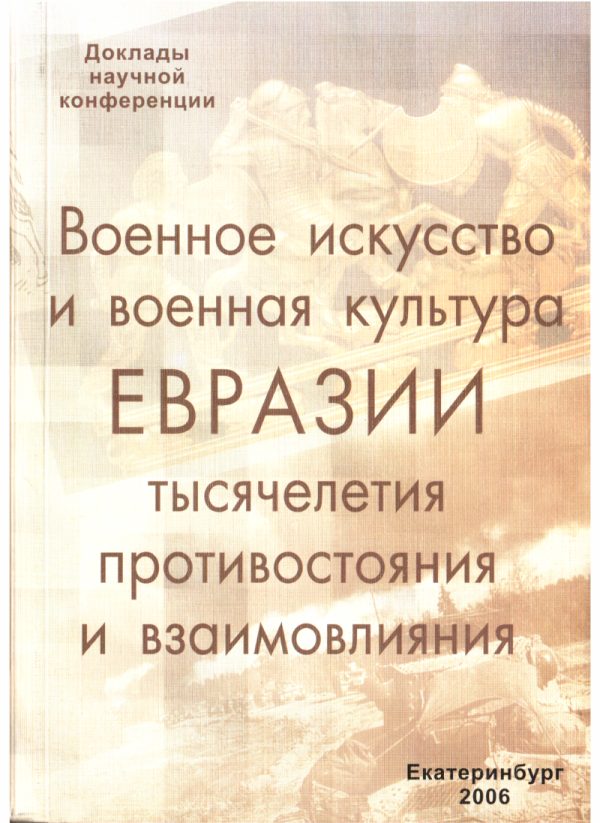 Обложка книги «Военное искусство и военная культура Евразии»