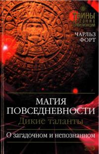 Обложка книги «Магия повседневности. Дикие таланты»