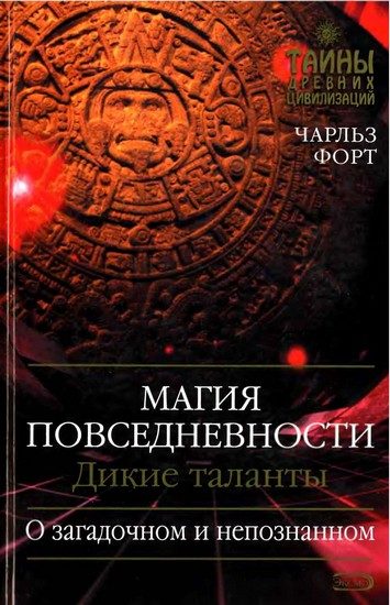 Обложка книги «Магия повседневности. Дикие таланты»